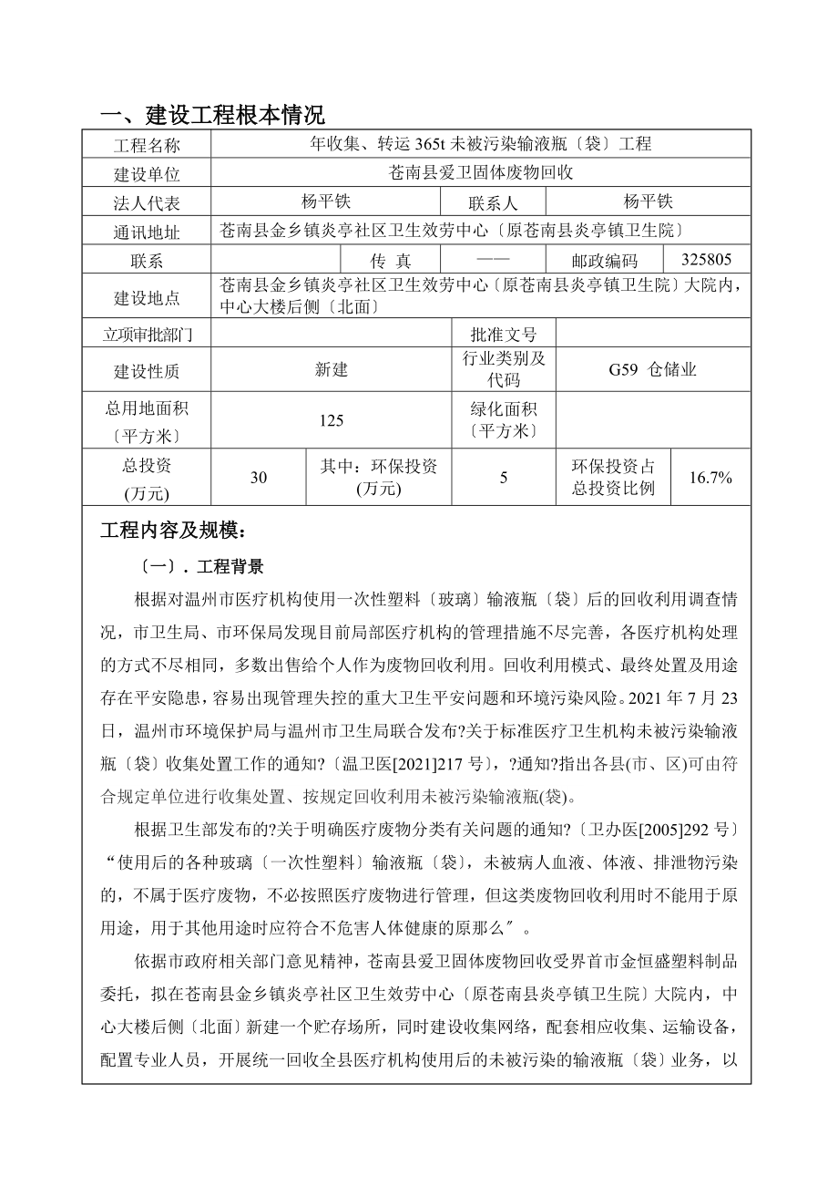 收集转运未被污染输液瓶袋苍南县金乡镇炎亭社区卫生服务中心环评报告_第4页