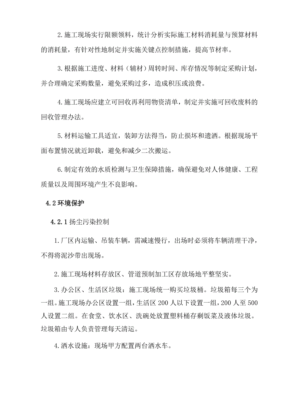 绿色施工、节能减排技术措施_第4页