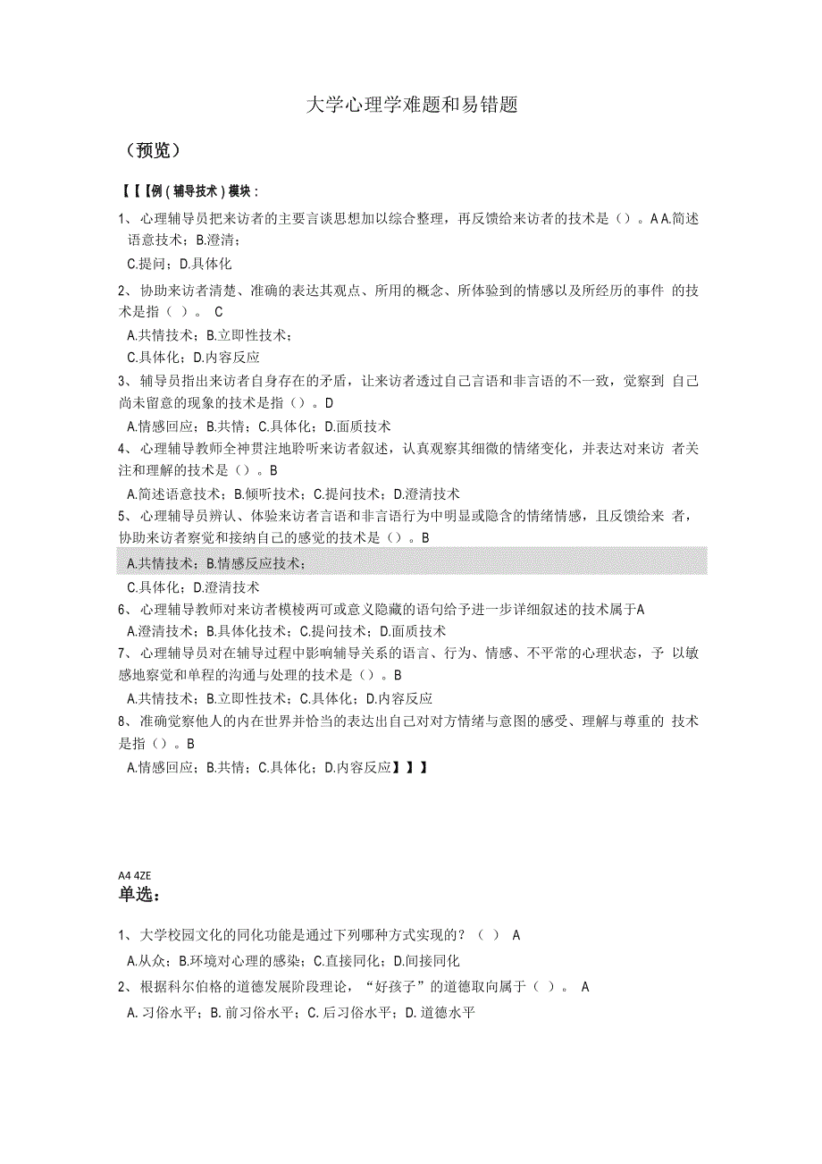 大学心理学难题和易错题(进阶版_第1页