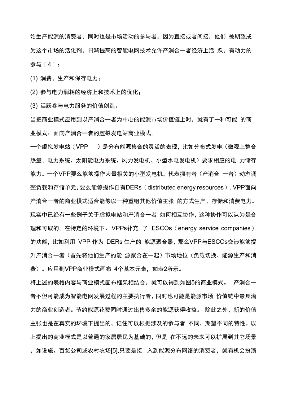 面向智能电网产消合一者的商业模式_第4页