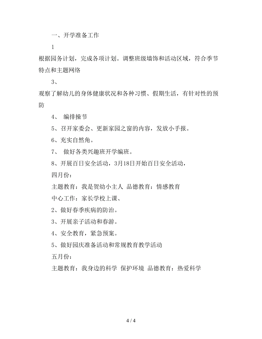 2019年上学期幼儿园中班班务计划【最新版】.doc_第4页