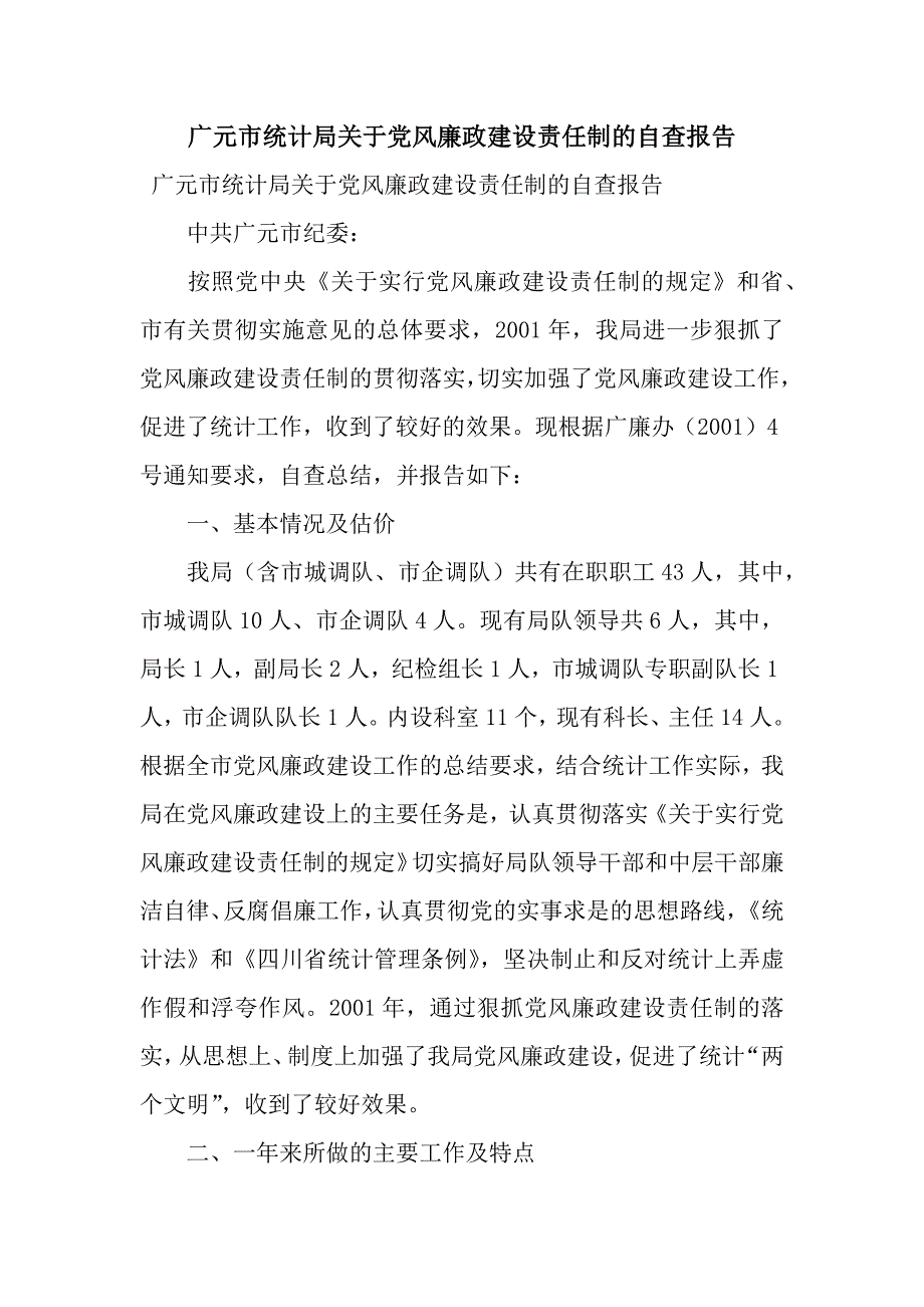 广元市统计局关于党风廉政建设责任制的自查报告.docx_第1页