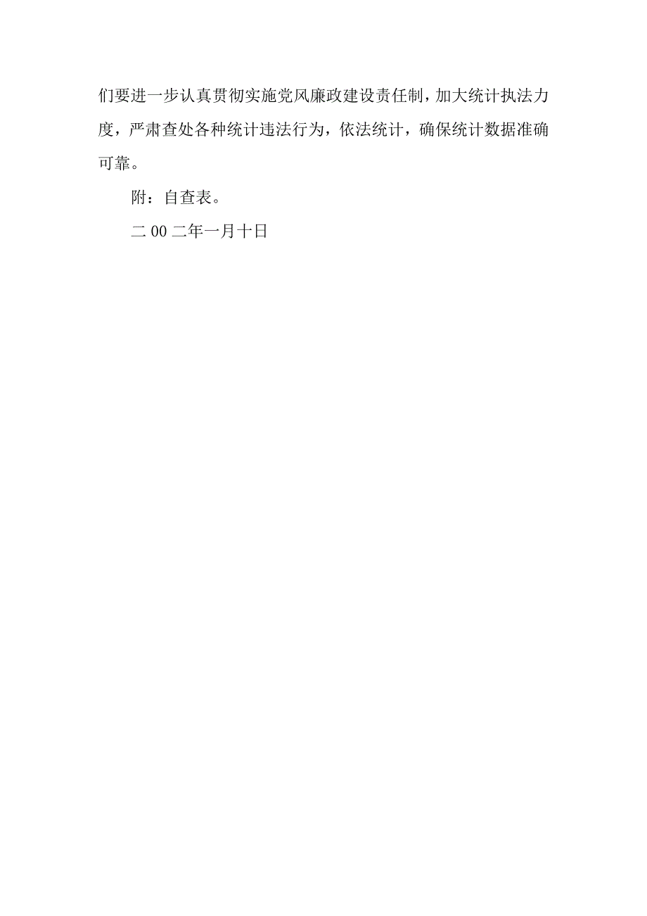 广元市统计局关于党风廉政建设责任制的自查报告.docx_第4页