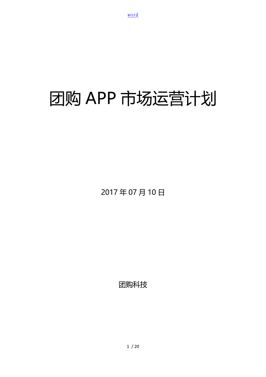 团购APP市场运营计划清单_第1页