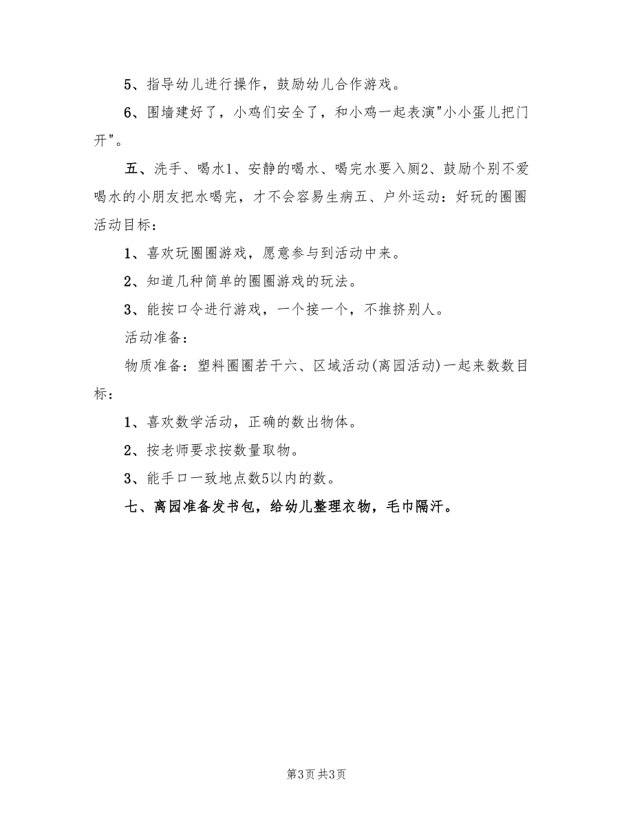 幼儿园大班优秀半日活动方案范文（2篇）_第3页