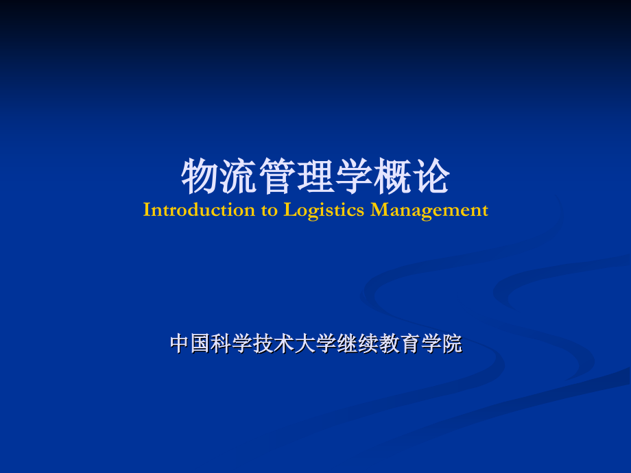 物流管理学概论IntroductiontoLogisticsManagement_第1页