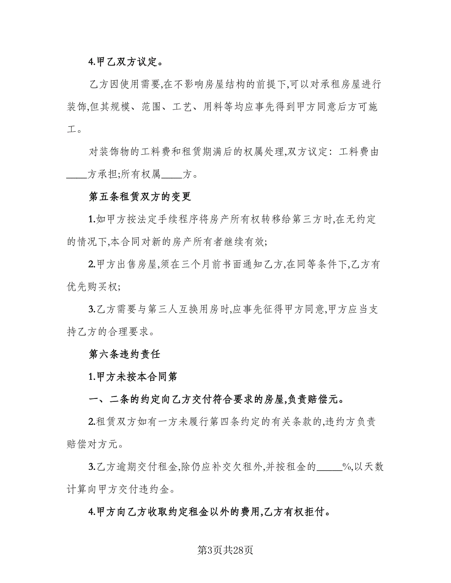 商铺店面租赁协议书常用版（九篇）_第3页