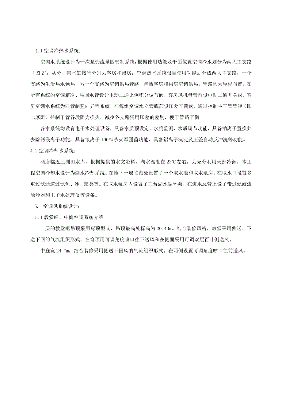 180深圳东部华侨城茵特拉根酒店暖通空调设计_第4页