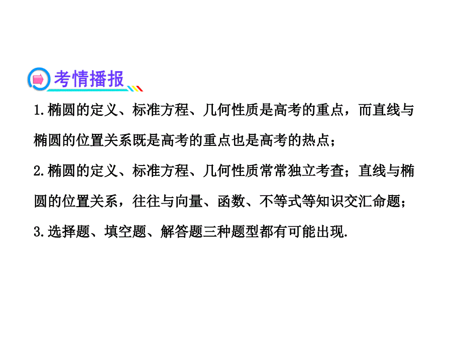 2013版高中全程复习方略配套课件：8.5椭圆（数学文人教A版湖南专用）（共53张PPT）_第3页