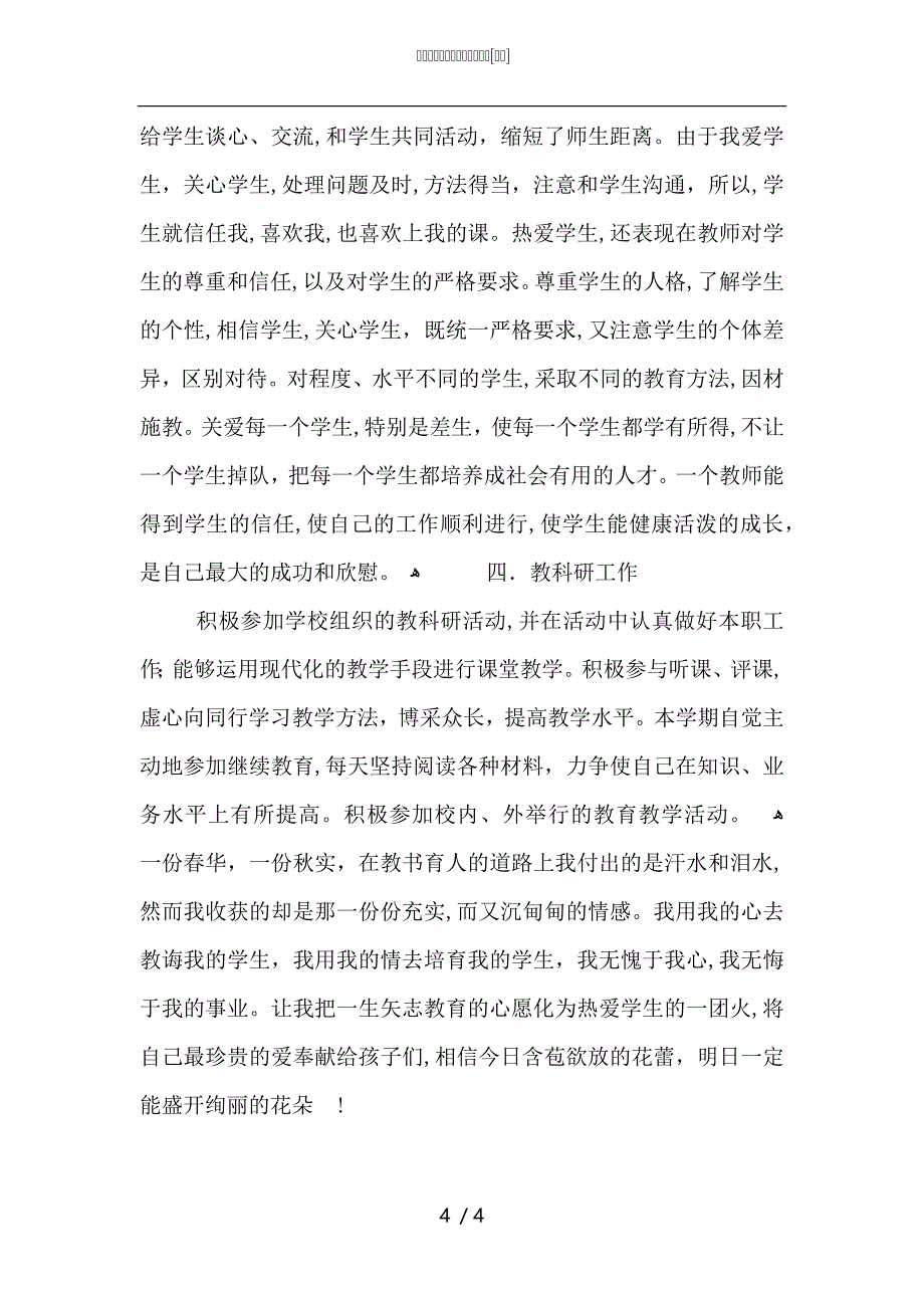 班主任教师学期期末工作总结_第4页