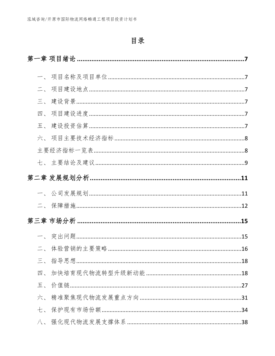 开原市国际物流网络畅通工程项目投资计划书【模板】_第2页