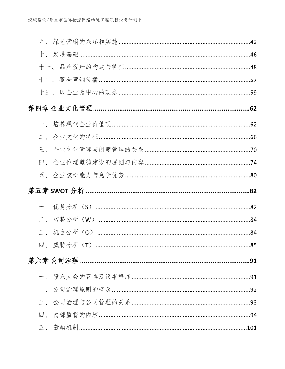 开原市国际物流网络畅通工程项目投资计划书【模板】_第3页