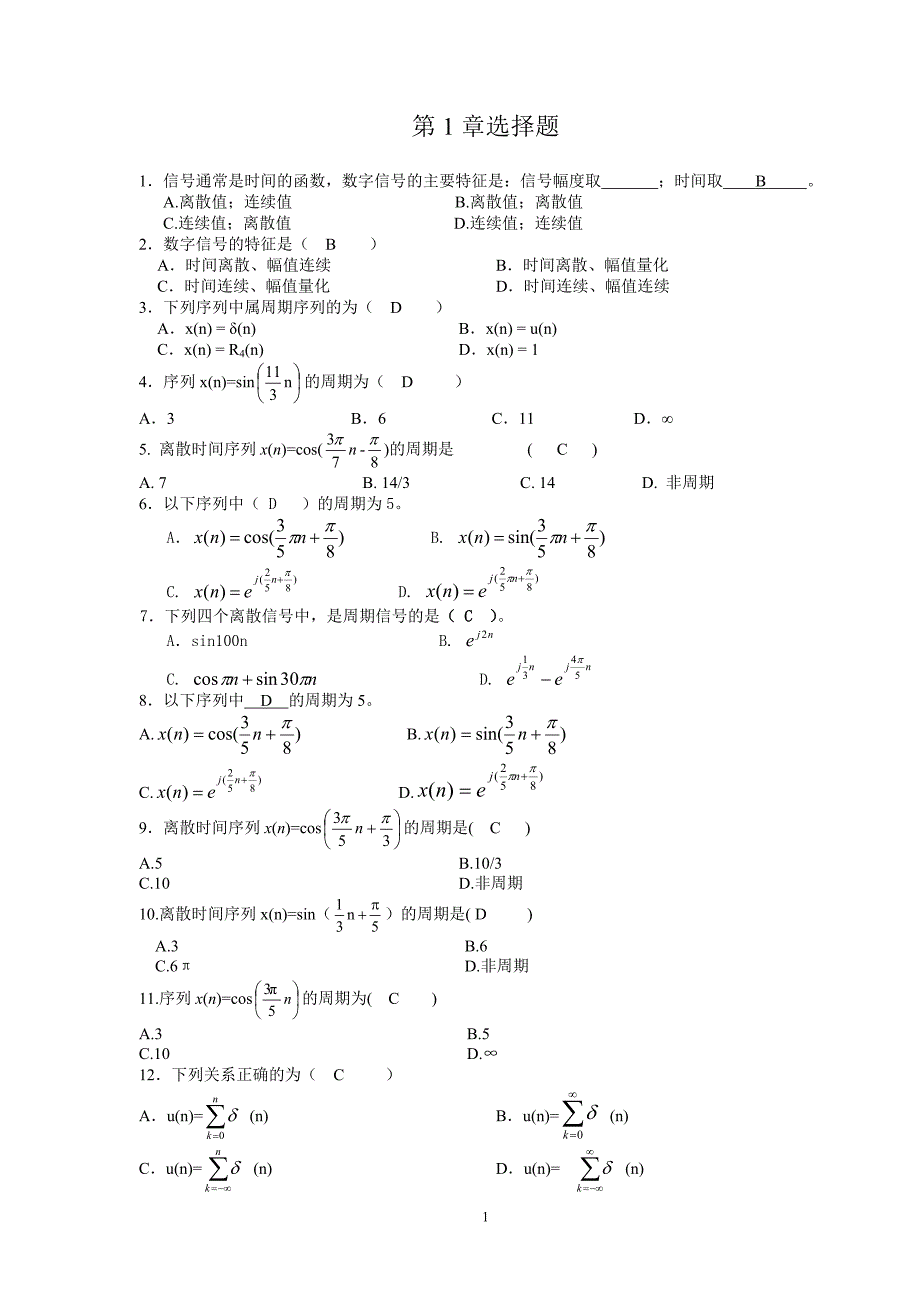 数字信号处理习题库选择题附加答案选择填空2_第1页