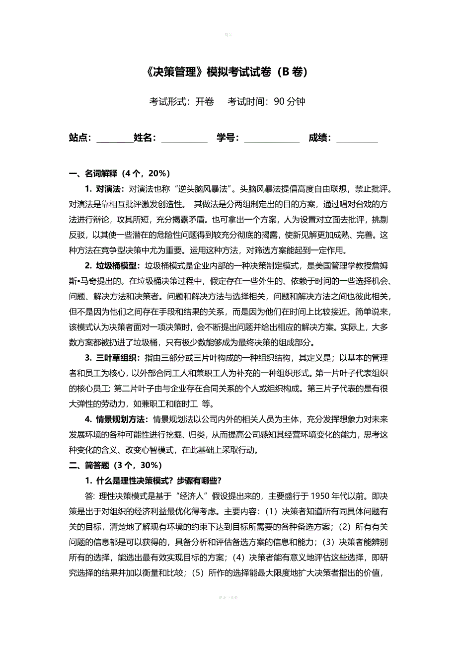 决策管理模拟试卷B答案.doc_第1页