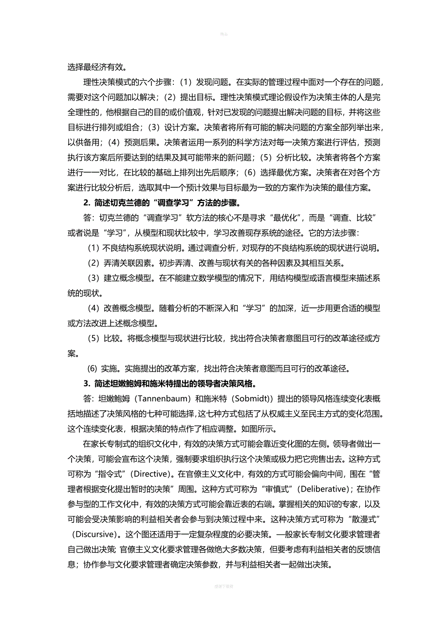 决策管理模拟试卷B答案.doc_第2页