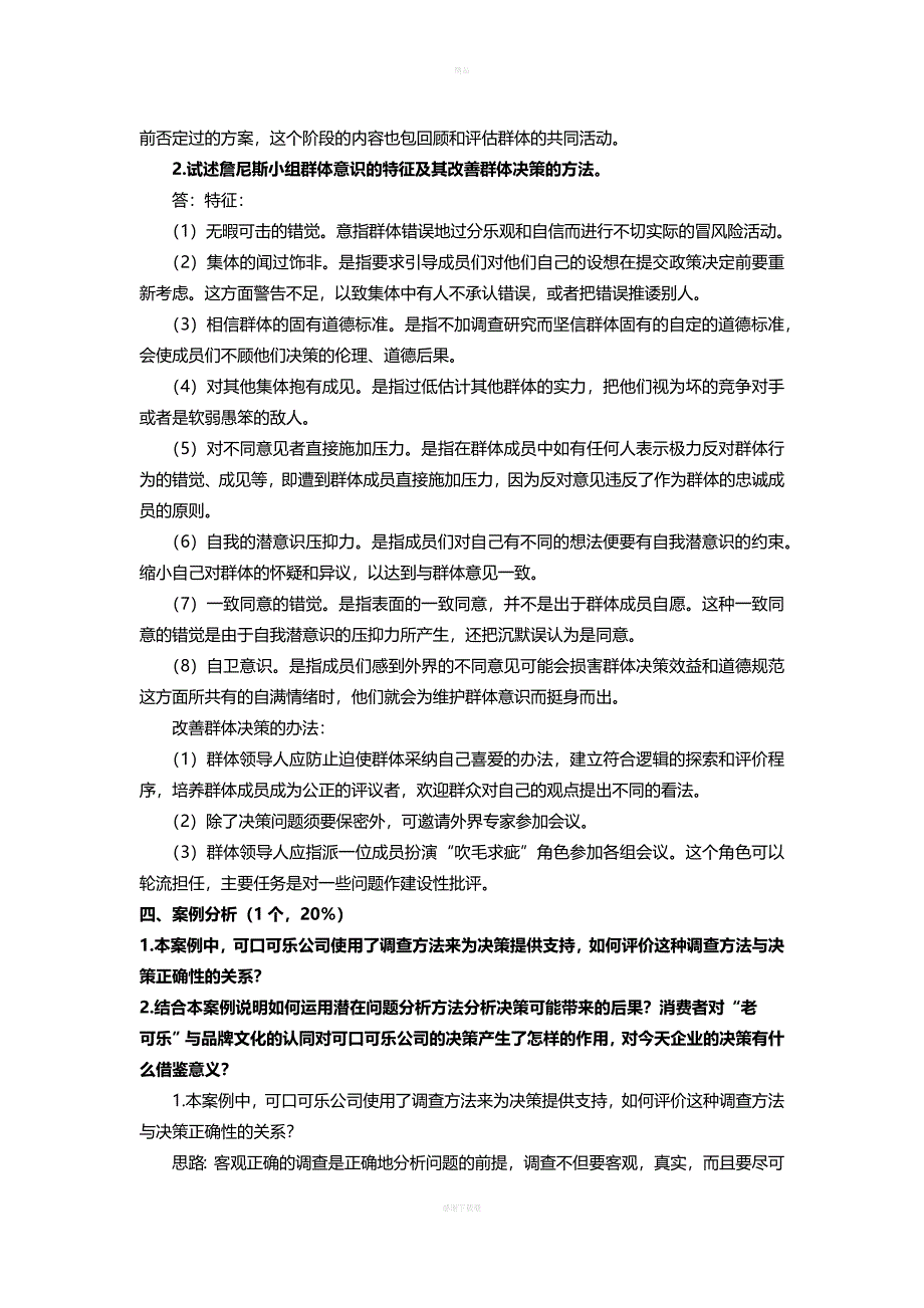 决策管理模拟试卷B答案.doc_第4页