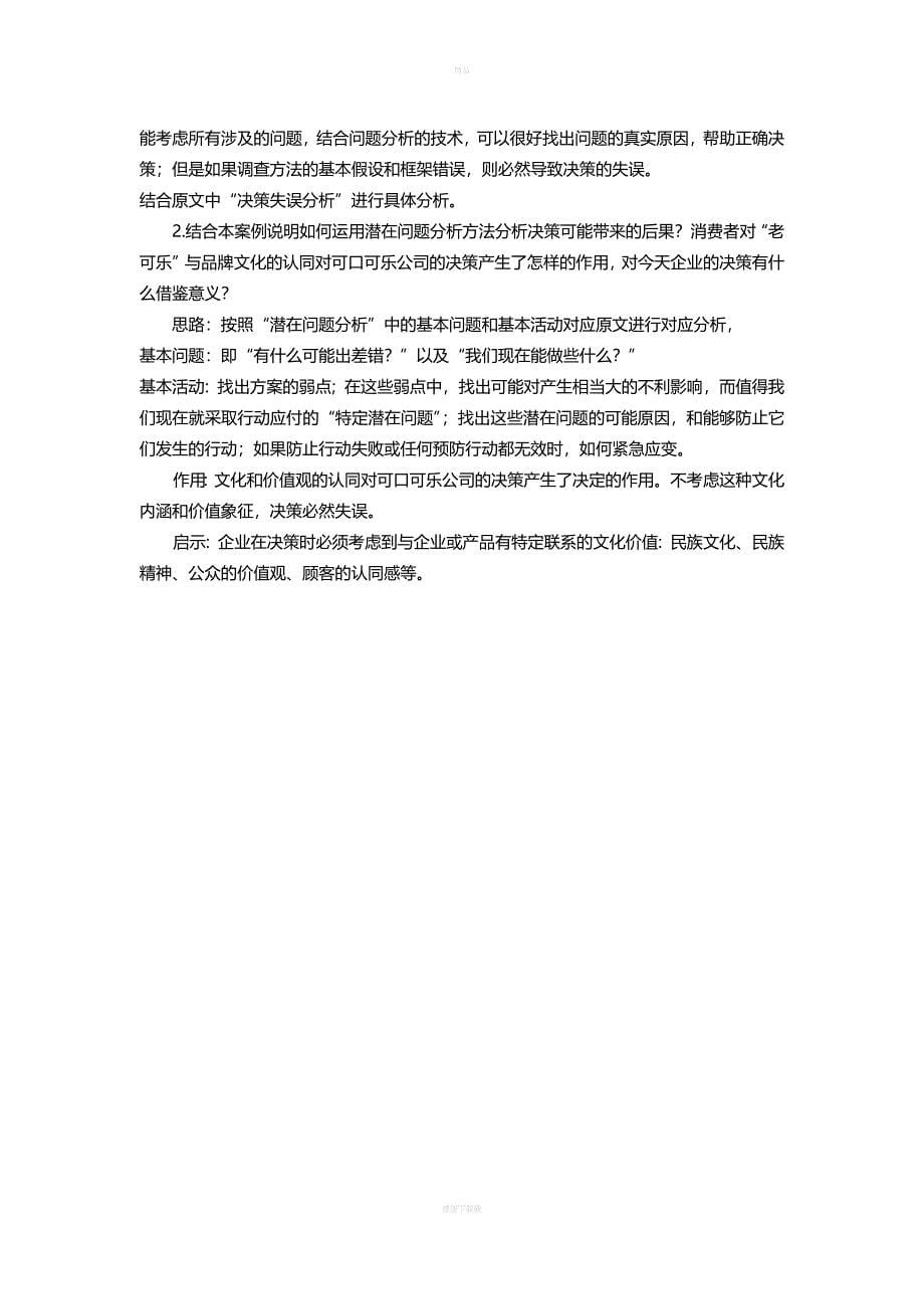 决策管理模拟试卷B答案.doc_第5页