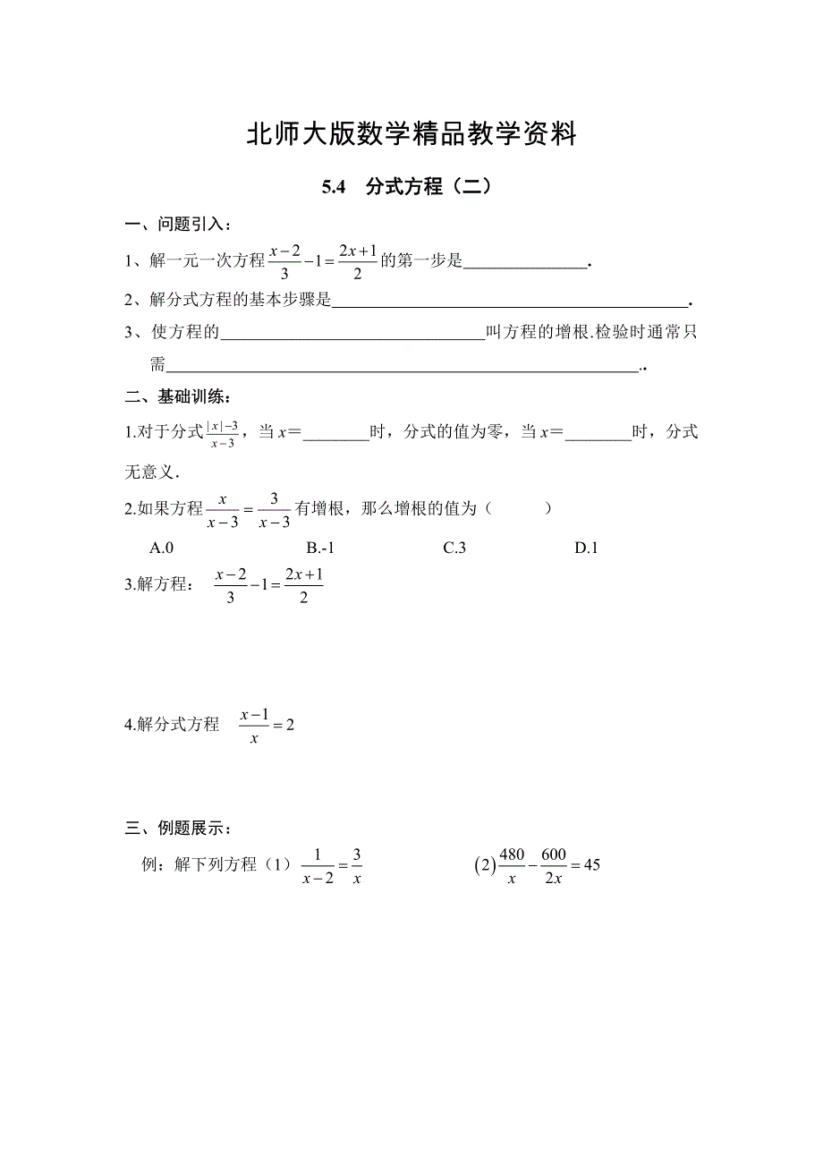 精品北师大版八年级下册数学第五章 分式与分式方程第4节分式方程2导学案_第1页