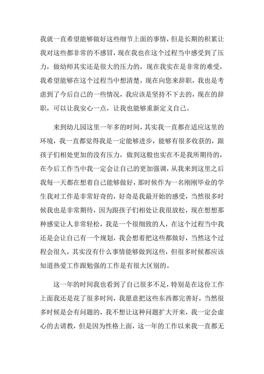 2022年关于教师个人辞职报告范文锦集十篇_第5页