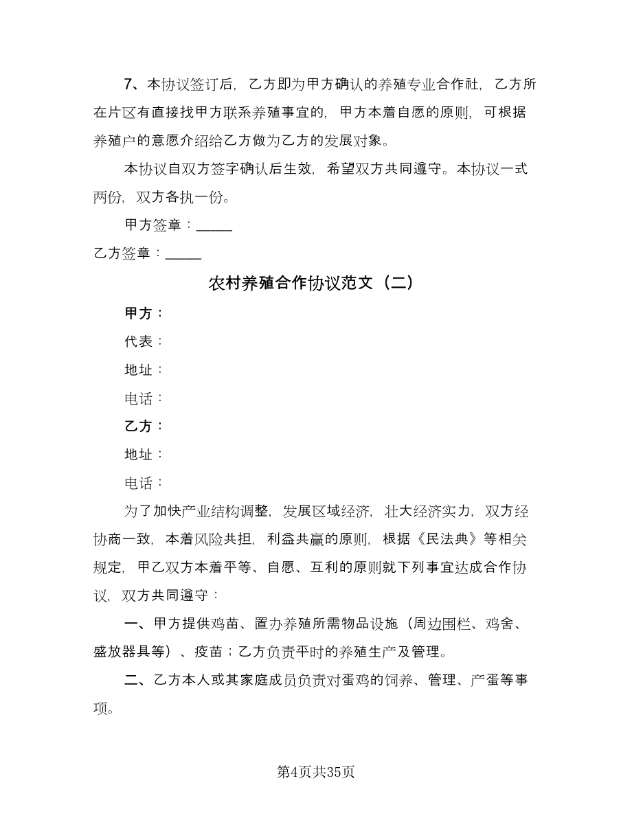 农村养殖合作协议范文（11篇）.doc_第4页