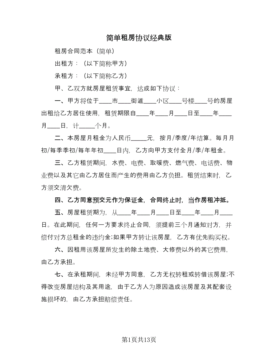 简单租房协议经典版（8篇）_第1页