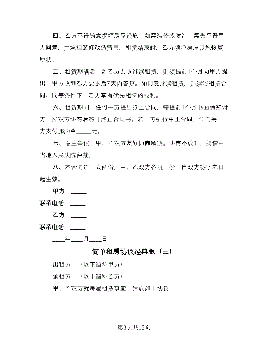 简单租房协议经典版（8篇）_第3页