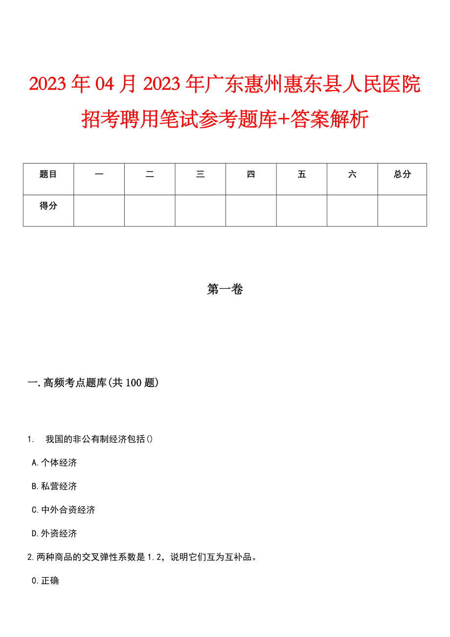 2023年04月2023年广东惠州惠东县人民医院招考聘用笔试参考题库+答案解析_第1页