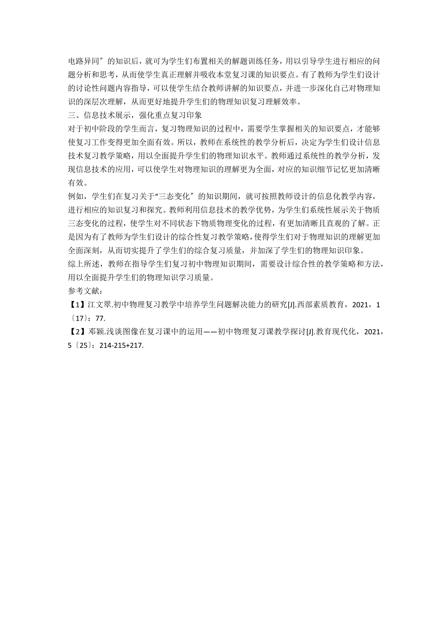 关于优化初中生物理复习质量的教法研究_第2页