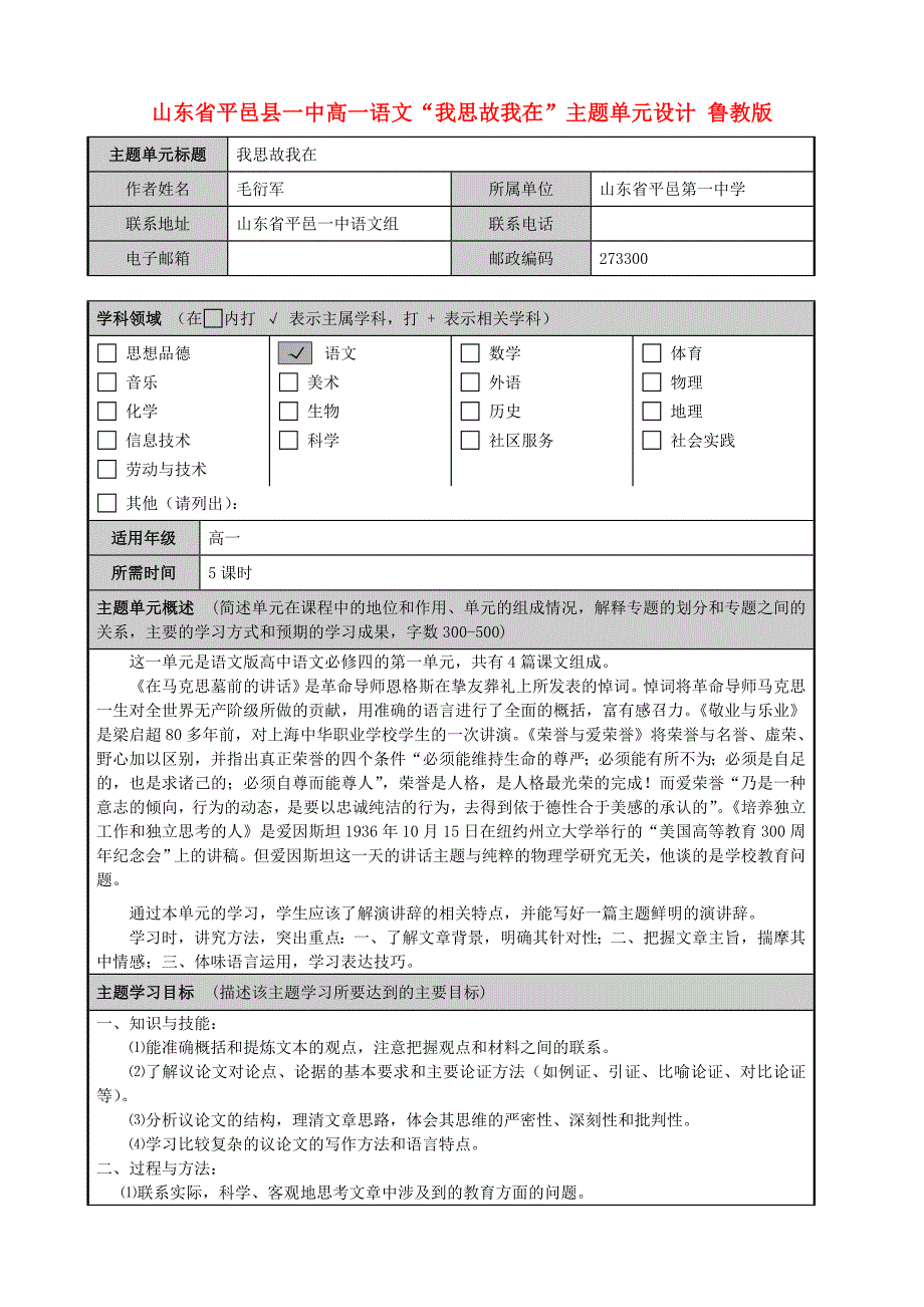 山东省平邑县一中高一语文“我思故我在”主题单元设计鲁教版_第1页