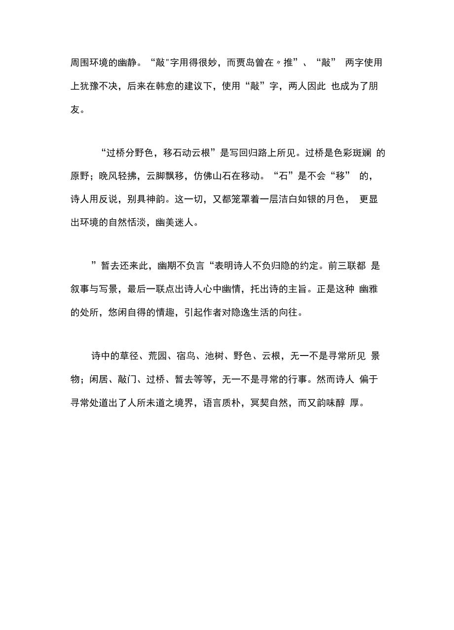 古诗词鉴赏《题李凝幽居》_第4页