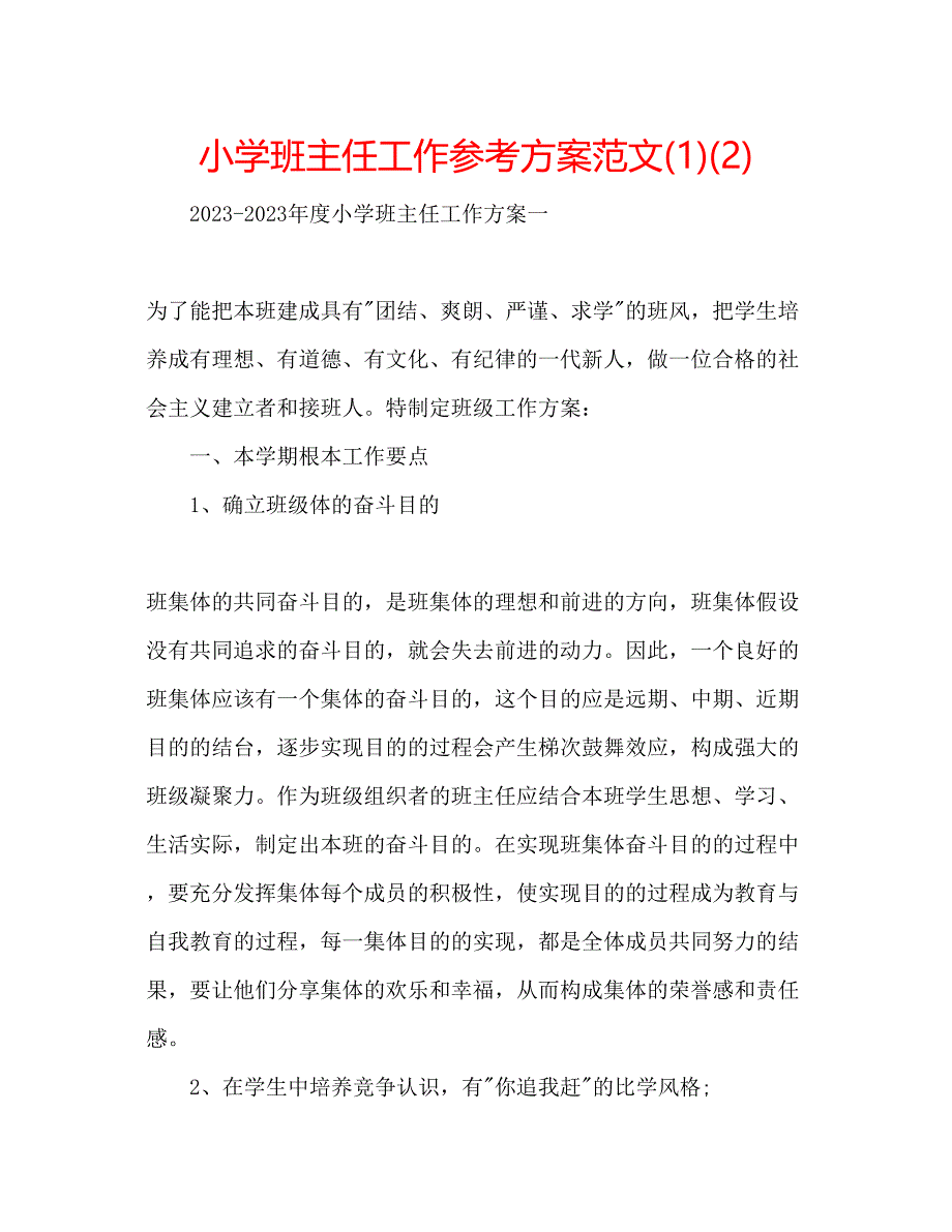 2023年小学班主任工作计划范文223.docx_第1页