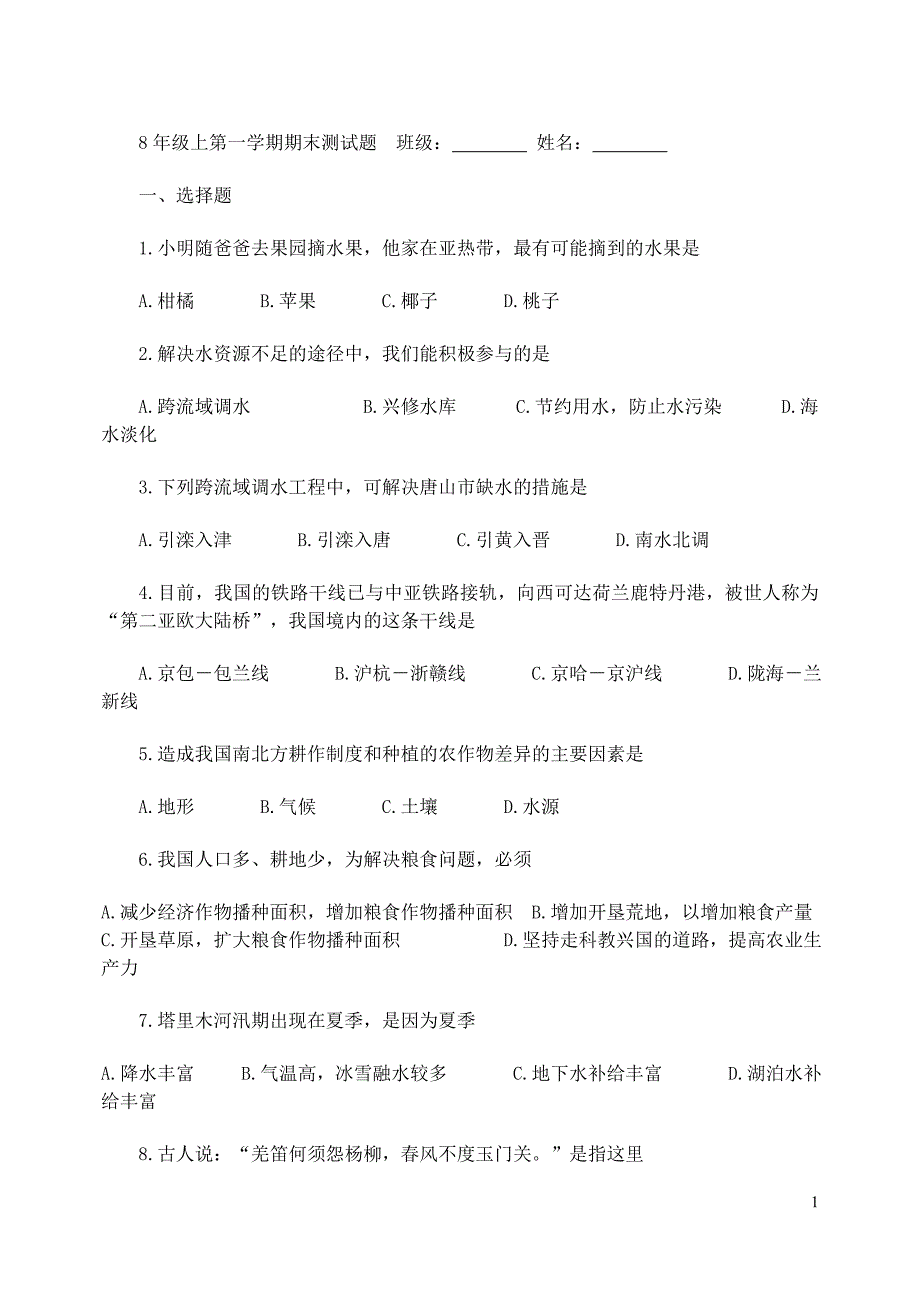 【人教版】8年级地理期末修改版.doc_第1页