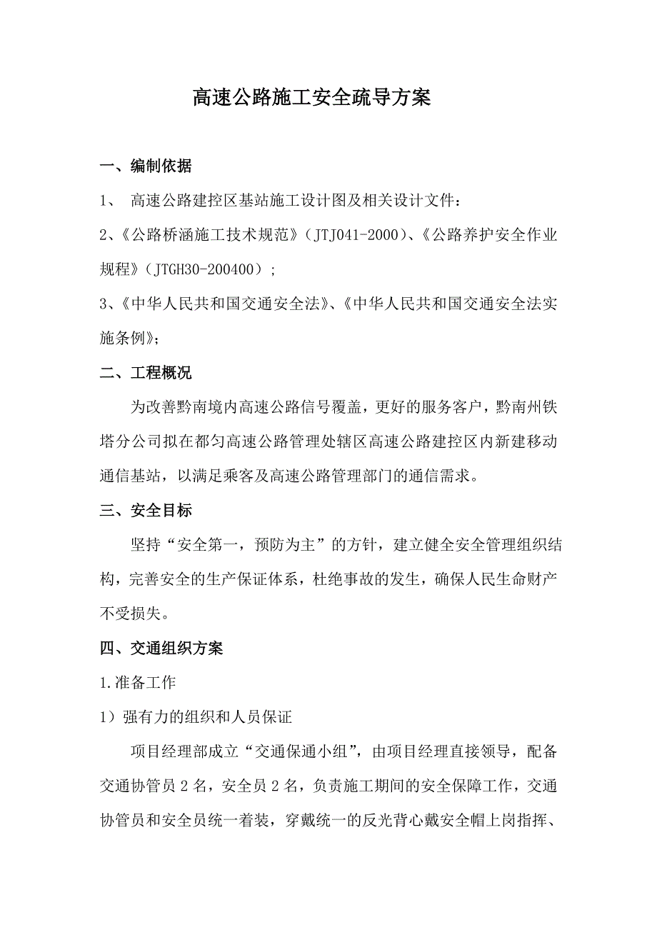 高速公路涉路施工交通组织保畅方案及安全标志摆放_第2页