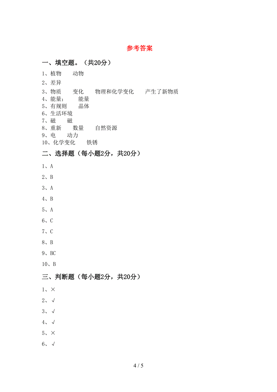 六年级科学上册期中考试题(精编).doc_第4页