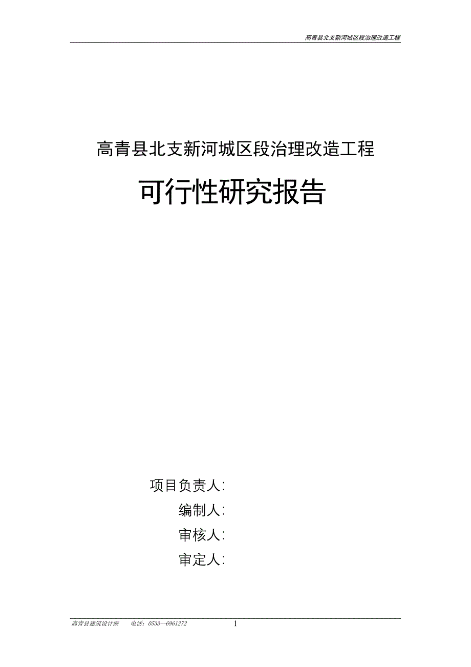 高青县北支新河城区段治理改造工程可行性研究报告_第2页