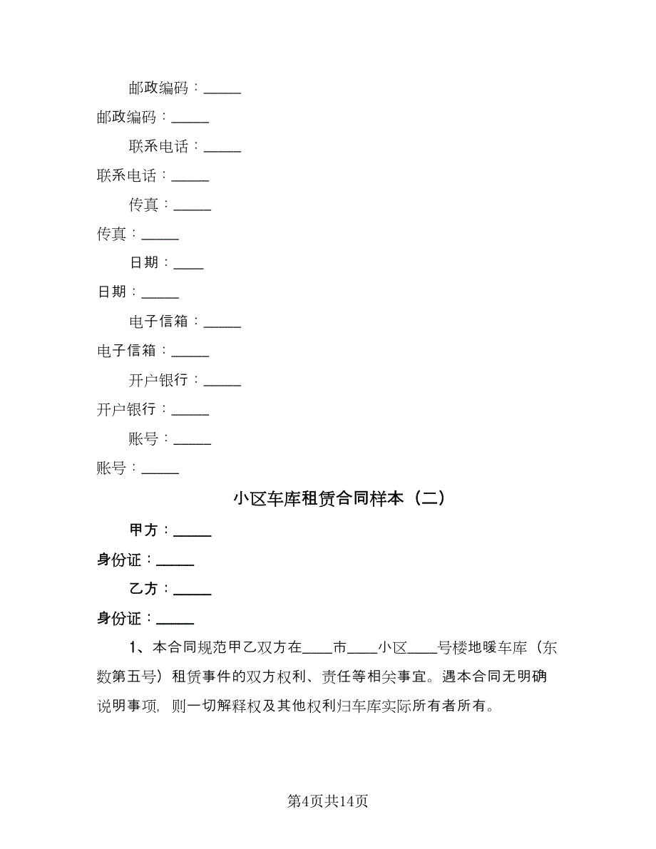 小区车库租赁合同样本（7篇）.doc_第4页