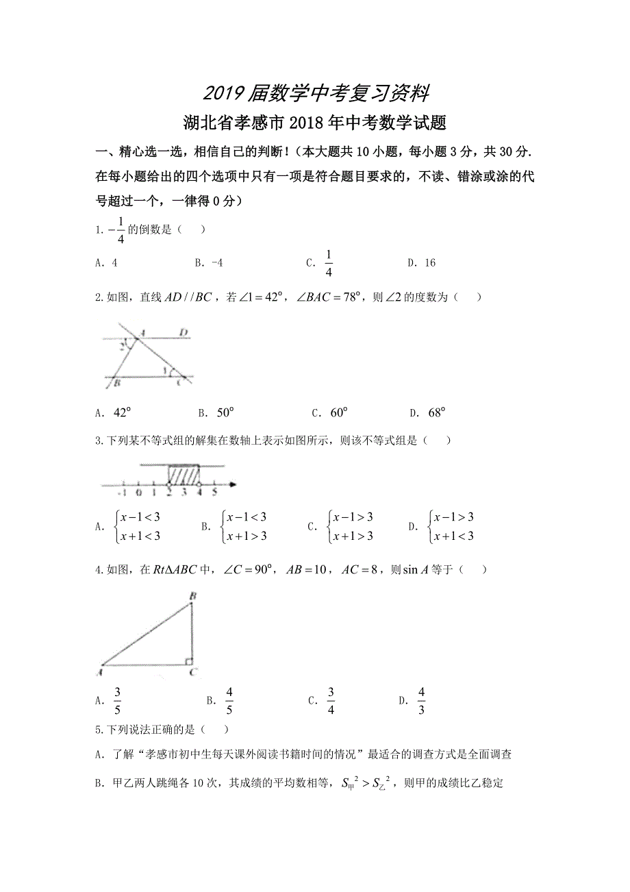 湖北省孝感市中考数学试题及答案Word版_第1页