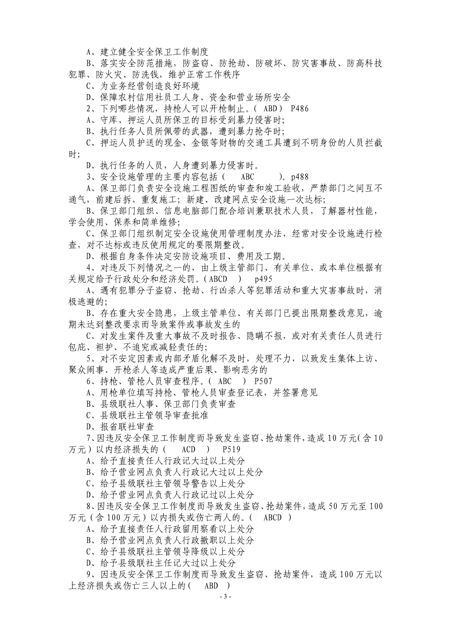 信用社（银行）员工考试复习题三_第3页