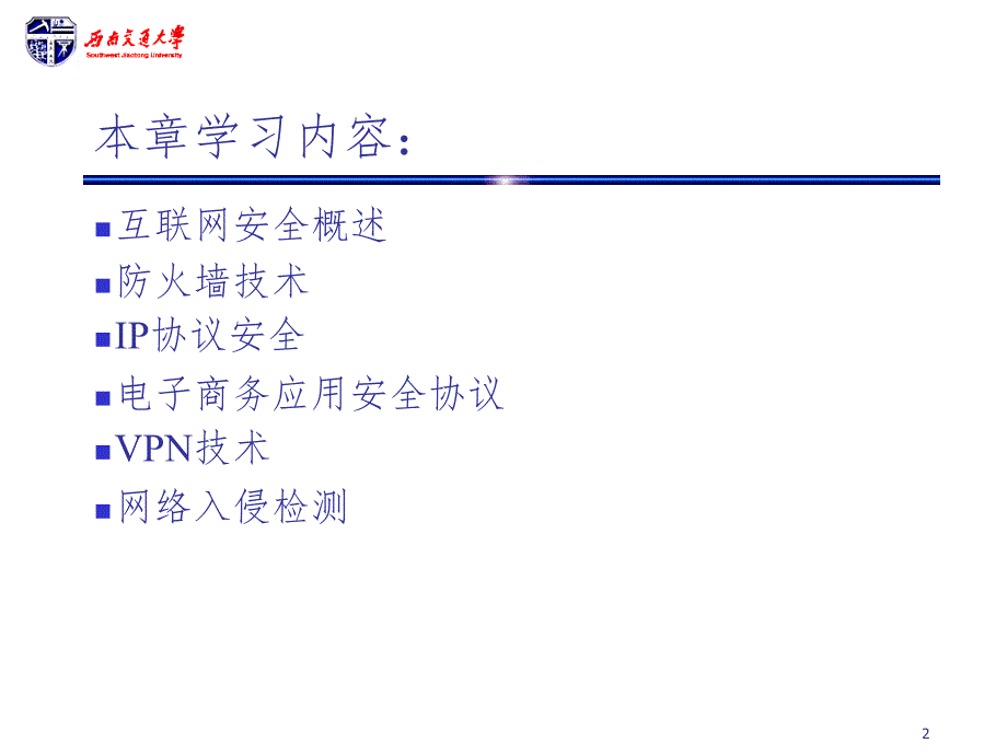 互联网安全技术电子商务应用安全协议PPT课件_第2页