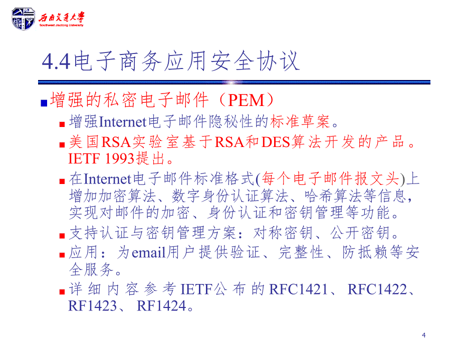 互联网安全技术电子商务应用安全协议PPT课件_第4页