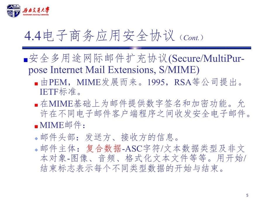 互联网安全技术电子商务应用安全协议PPT课件_第5页