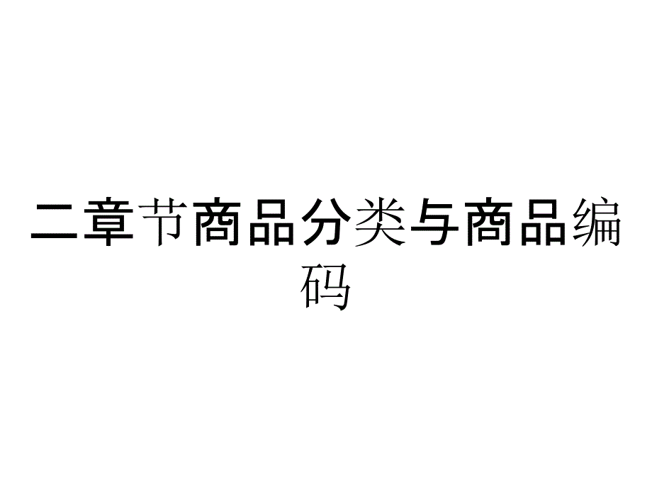 二章节商品分类与商品编码_第1页