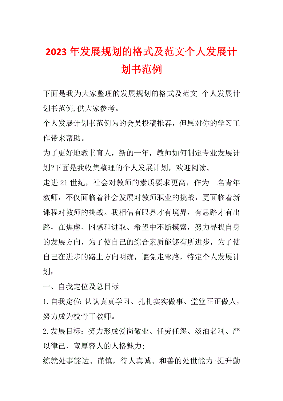 2023年发展规划的格式及范文个人发展计划书范例_第1页