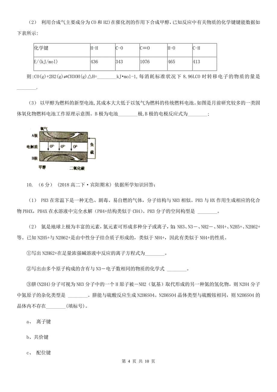 河南省驻马店地区高三上学期理综-化学期末考试试卷_第4页