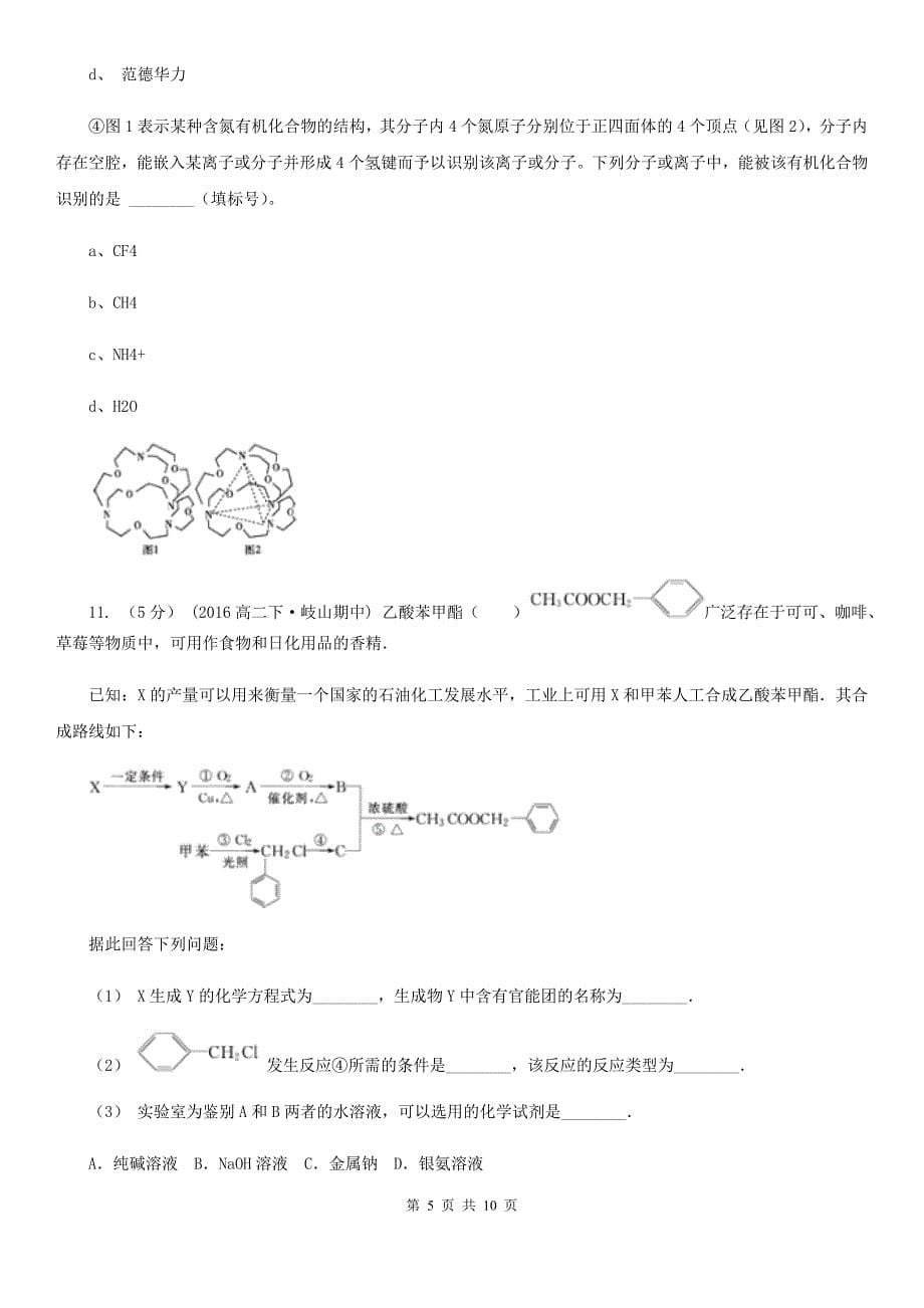 河南省驻马店地区高三上学期理综-化学期末考试试卷_第5页