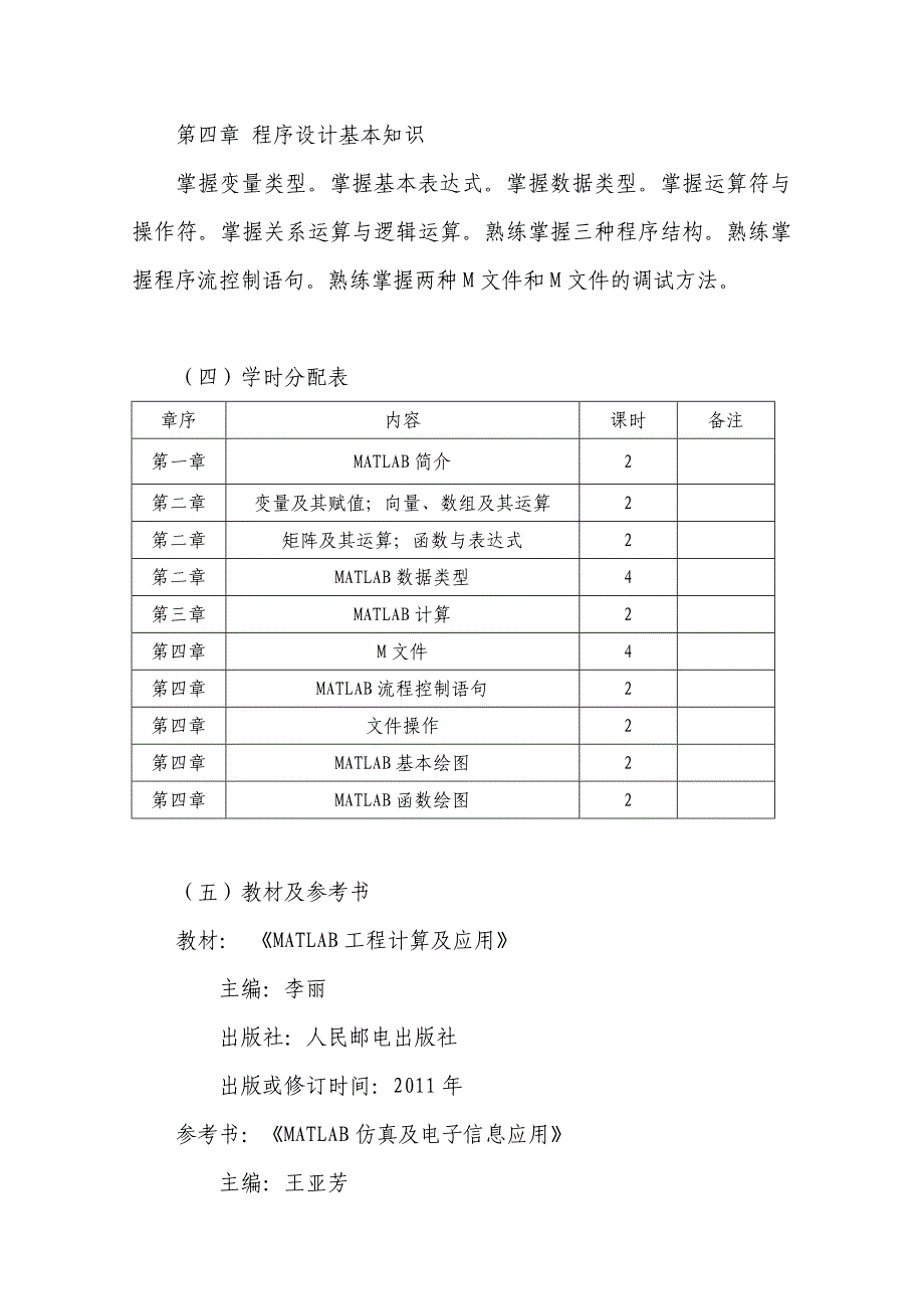 《Matlab工程应用》课程教学大纲_第3页