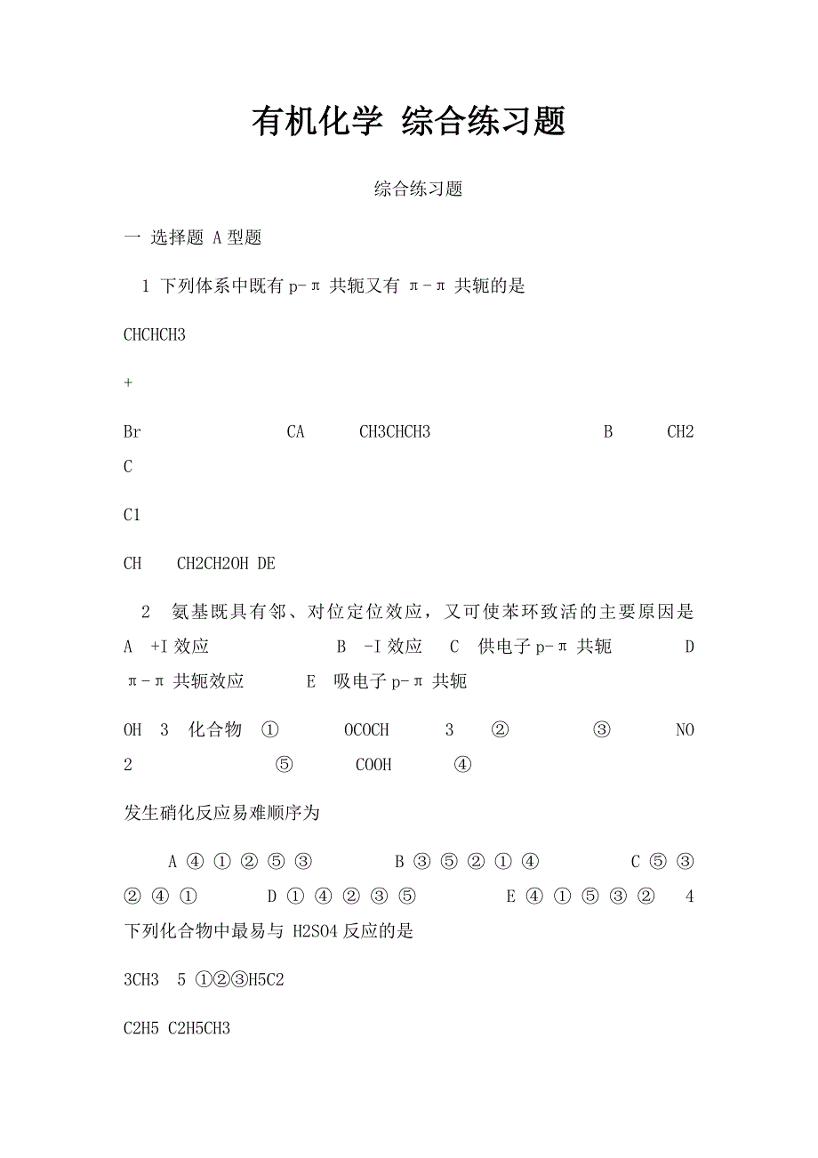 有机化学 综合练习题(1)_第1页