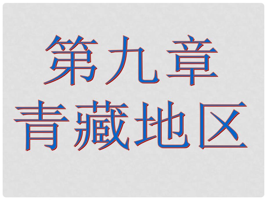 八年级地理下册 第九章 第一节 青藏地区自然特征与农业课件 （新版）新人教版_第1页