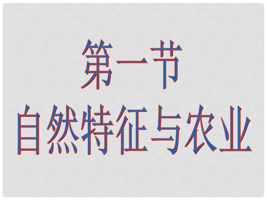 八年级地理下册 第九章 第一节 青藏地区自然特征与农业课件 （新版）新人教版_第2页