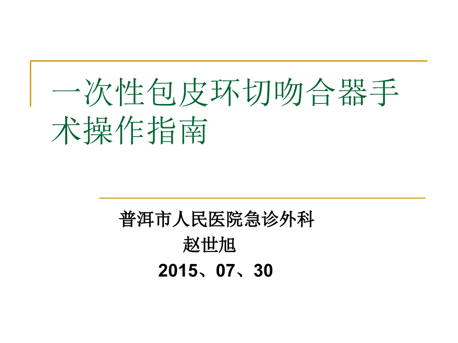 一次性包皮环切吻合器手术操作指南_第1页